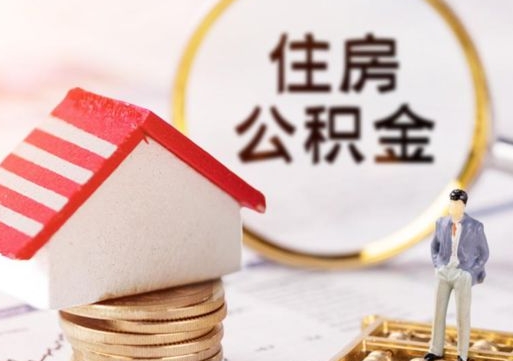 孝昌中山住房公积金如何提取（孝昌中山住房公积金提取流程）